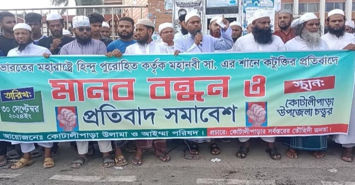 বিশ্বনবী (সা.)-কে কটুক্তির প্রতিবাদে কোটালীপাড়ায় প্রতিবাদ সমাবেশ