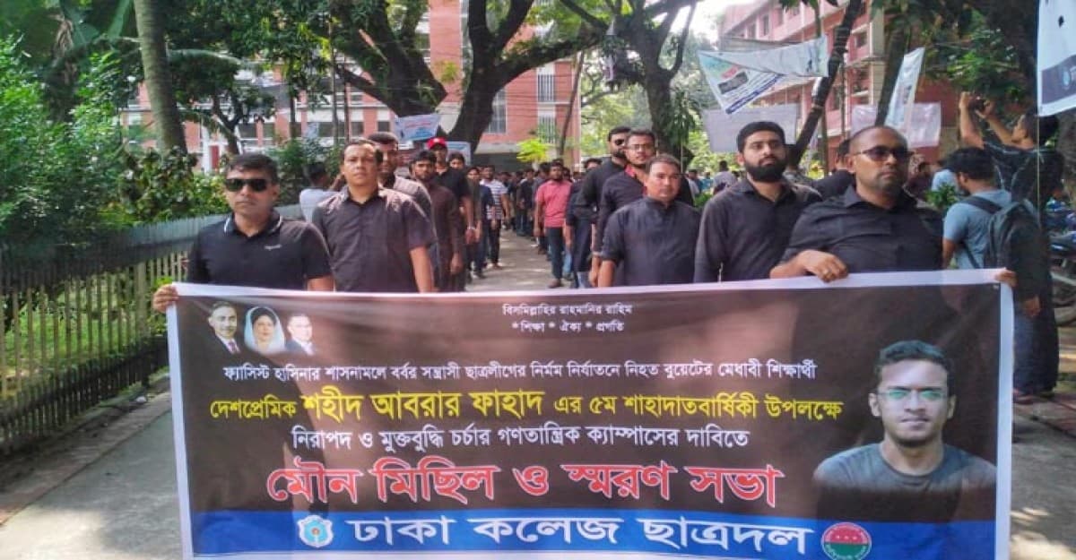 আবরার ফাহাদের মৃত্যুবার্ষিকীতে ঢাকা কলেজ ছাত্রদলের মৌন মিছিল-স্মরণসভা