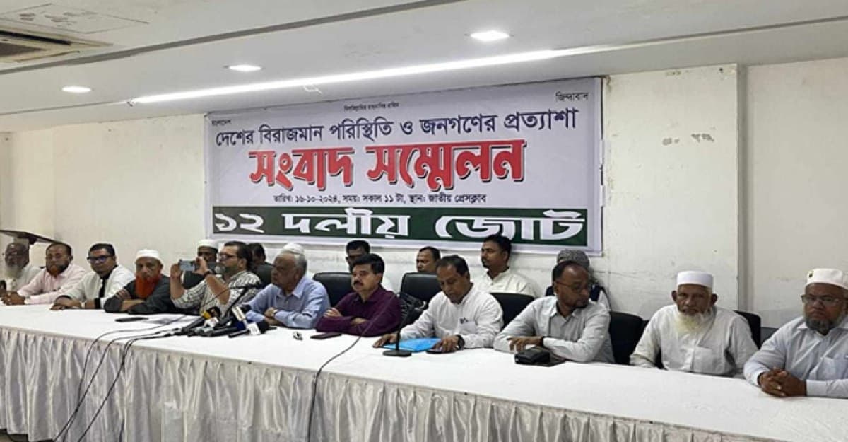 অন্তর্বর্তী সরকারকে ১২ দলীয় জোটের ১৪ প্রস্তাব