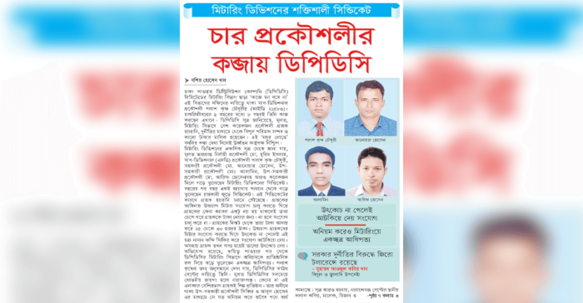 চার প্রকৌশলীর কব্জায় ডিপিডিসি