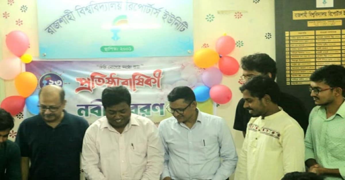 রাবি রিপোর্টার্স ইউনিটির ২৩তম প্রতিষ্ঠাবার্ষিকী উদযাপন