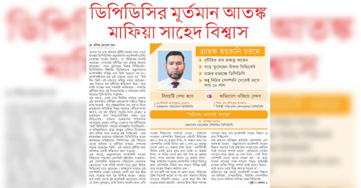 ডিপিডিসির মূর্তমান আতঙ্ক মাফিয়া সাহেদ বিশ্বাস