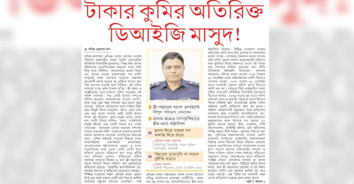 টাকার কুমির অতিরিক্ত ডিআইজি মাসুদ!