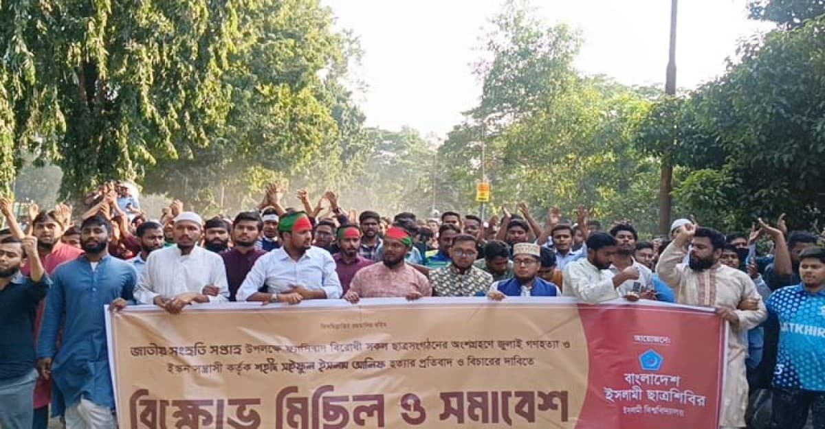 ইসকন নিষিদ্ধের দাবিতে ইবি ছাত্রশিবিরের বিক্ষোভ মিছিল
