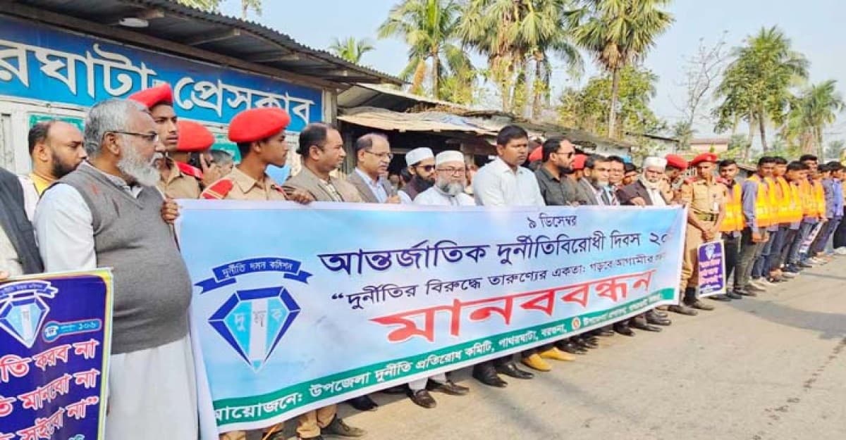 পাথরঘাটায় আন্তর্জাতিক দুর্নীতি বিরোধী দিবস পালিত