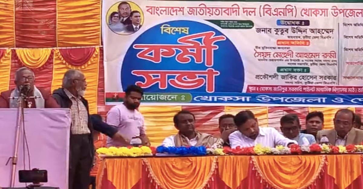 খোকসায় বিএনপির কর্মী সভা অনুষ্ঠিত