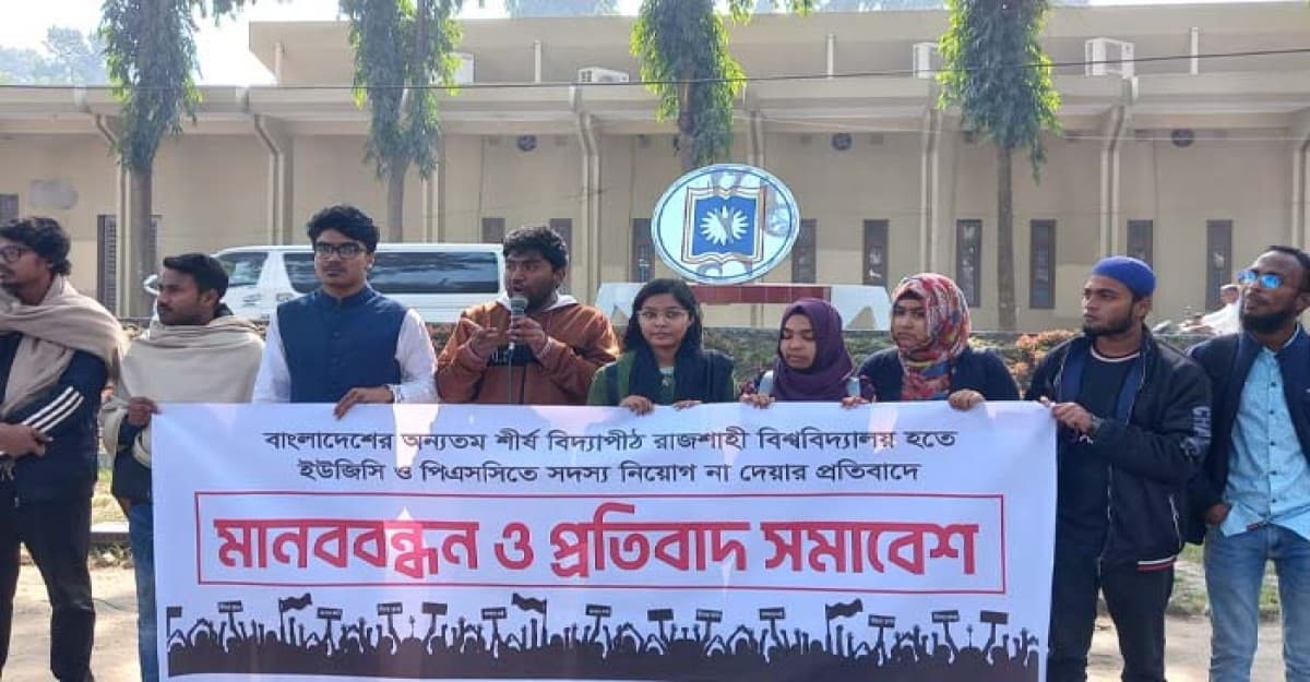 রাবি থেকে ইউজিসি ও পিএসসিতে সদস্য নিয়োগের দাবি শিক্ষক-শিক্ষার্থীদের