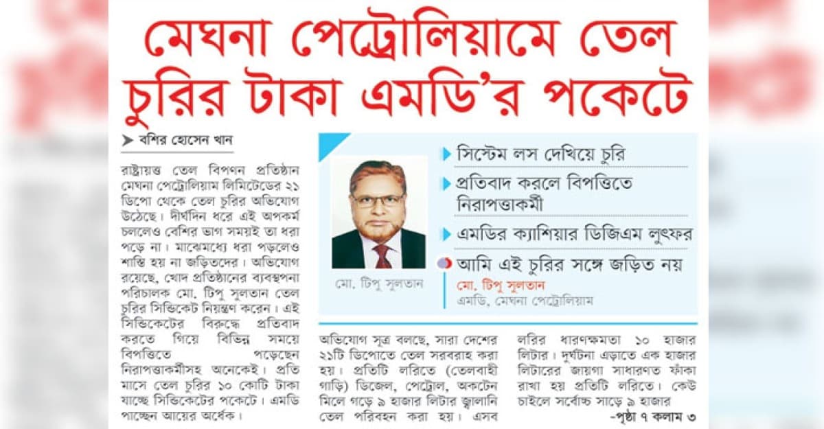 মেঘনা পেট্রোলিয়াম তেল চুরির টাকা এমডি'র পকেটে