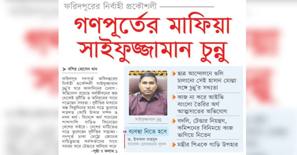 গণপূর্তের মাফিয়া সাইফুজ্জামান চুন্নু