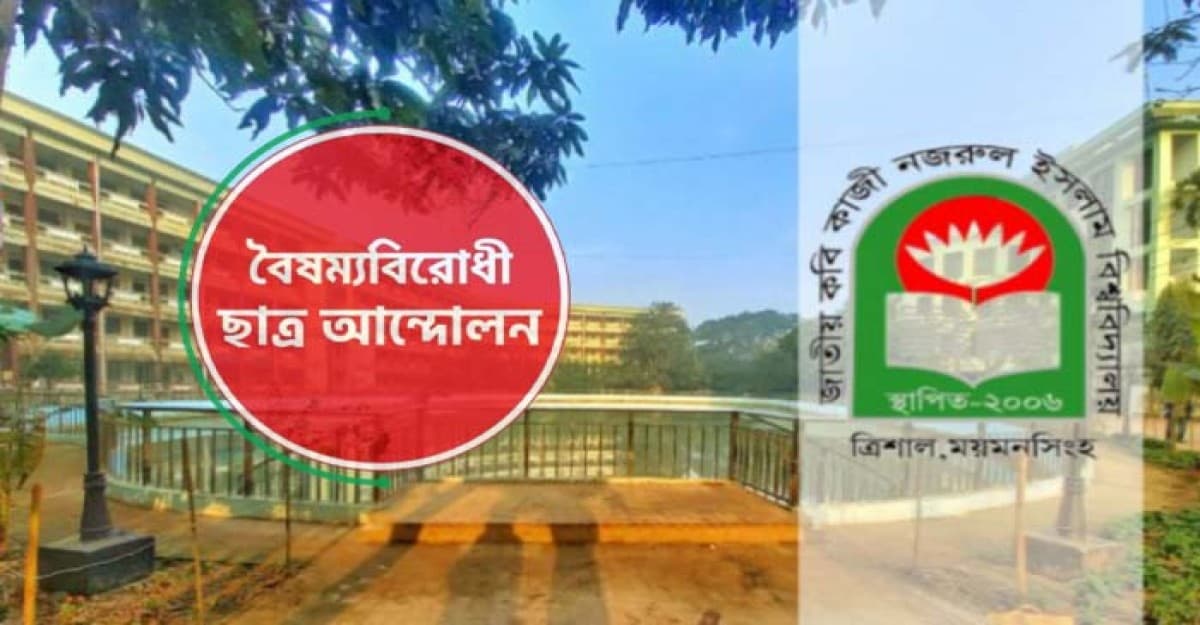 পদত্যাগের হিড়িক, স্থগিত নজরুল বিশ্ববিদ্যালয় বৈ.ছা আন্দোলন কমিটি