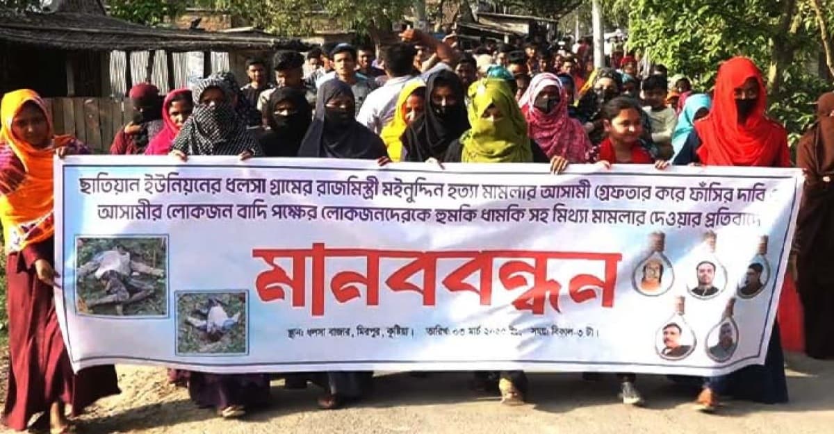 মিরপুরে রাজমিস্ত্রী মইনুদ্দিন হত্যার আসামিদের দ্রুত গ্রেফতারের দাবিতে মানববন্ধন