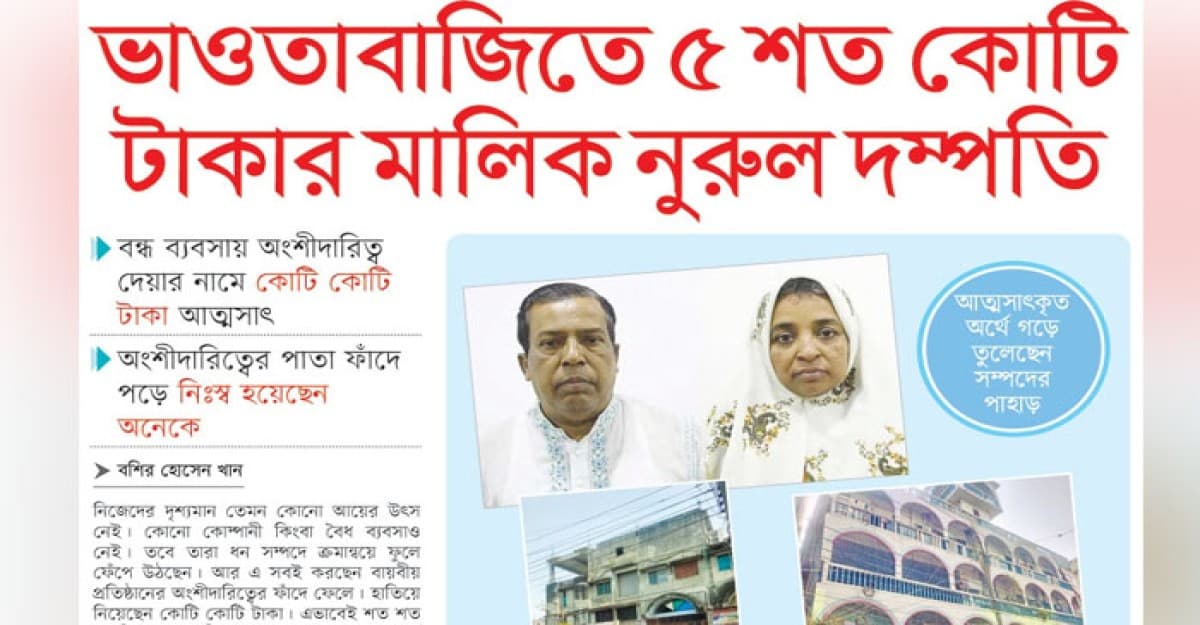 ভাওতাবাজিতে পাঁচ শত কোটি টাকার মালিক নুরুল দম্পতি