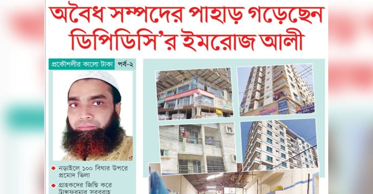 সম্পদের পাহাড় গড়েছেন ডিপিডিসি’র ইমরোজ আলী