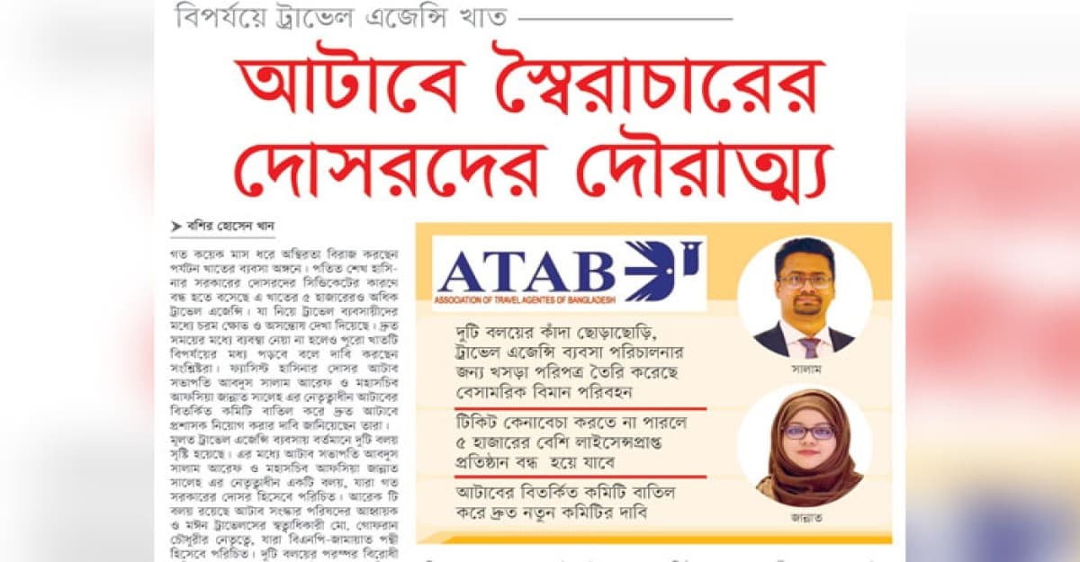 আটাবে স্বৈরাচারের দোসরদের দৌরাত্ম্য