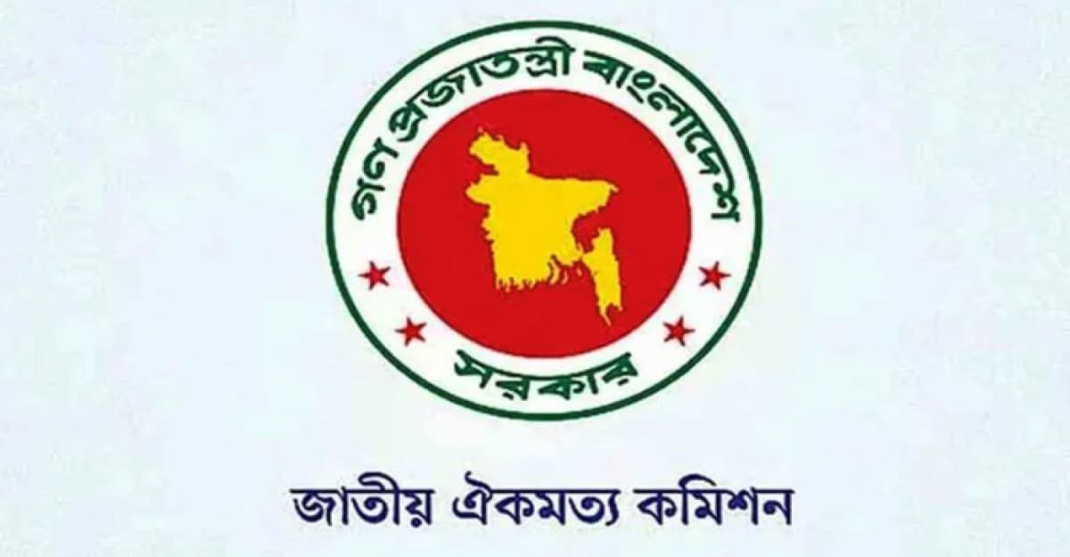 বিকেলে রাজনৈতিক দলের সঙ্গে ঐকমত্য কমিশনের সংলাপ