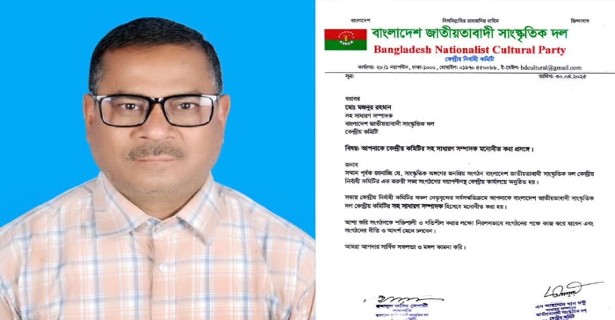 সাংস্কৃতিক দলের কেন্দ্রীয় সহ সাধারণ সম্পাদক হলেন মজনুর