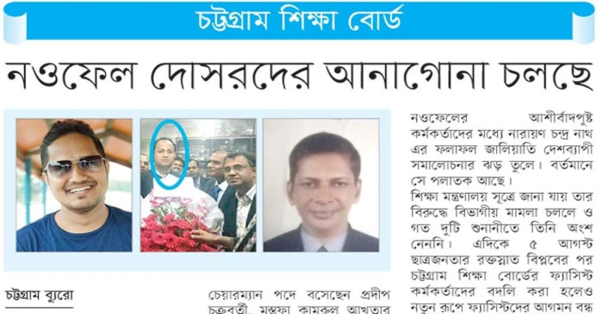 চট্টগ্রাম শিক্ষা বোর্ডে নওফেল দোসরদের আনাগোনা চলছে