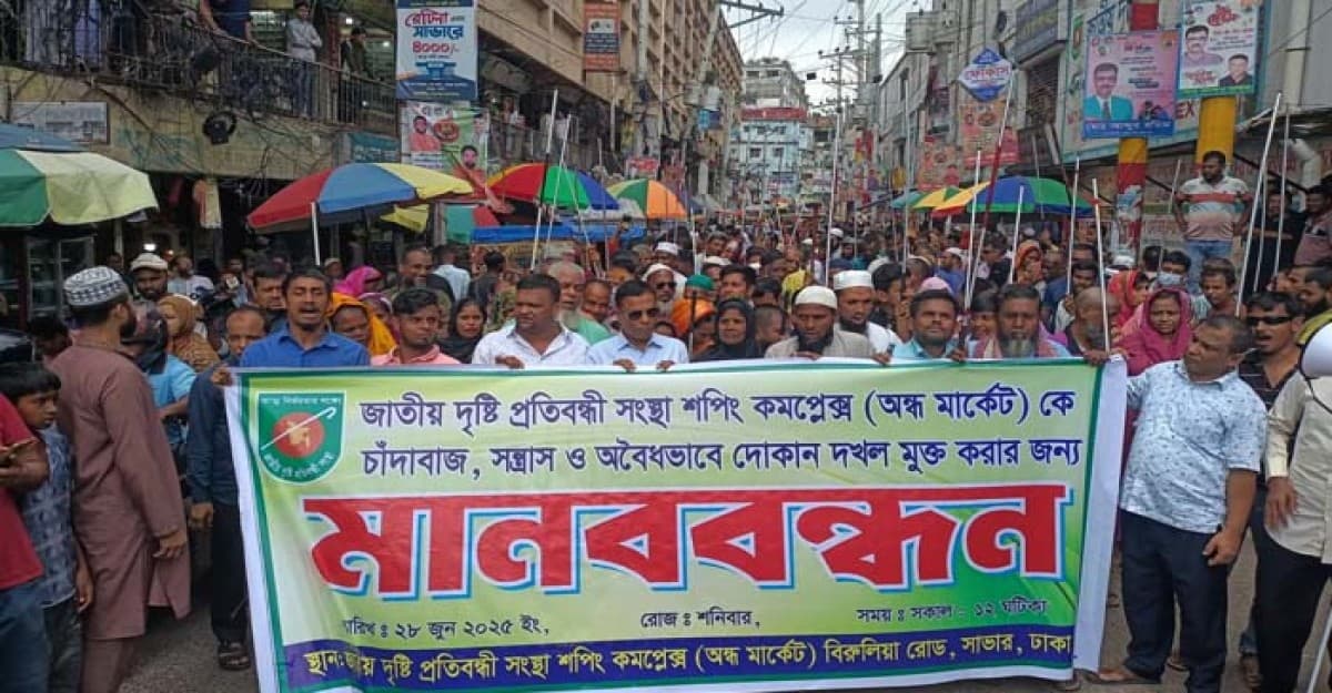 সন্ত্রাসী ও চাঁদাবাজদের কবল থেকে মার্কেট রক্ষার দাবি দৃষ্টি প্রতিবন্ধী