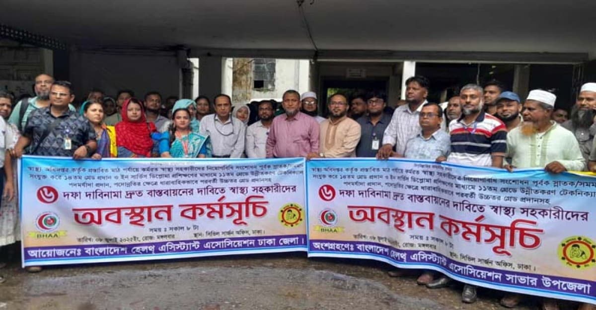 ৬ দফা দাবিতে স্বাস্থ্য সহকারীদের অবস্থান কর্মসূচি