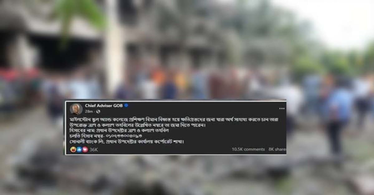 বিমান বিধ্বস্তে ক্ষতিগ্রস্তদের জন্য অর্থ সাহায্যের আহ্বান প্রধান উপদেষ্টার