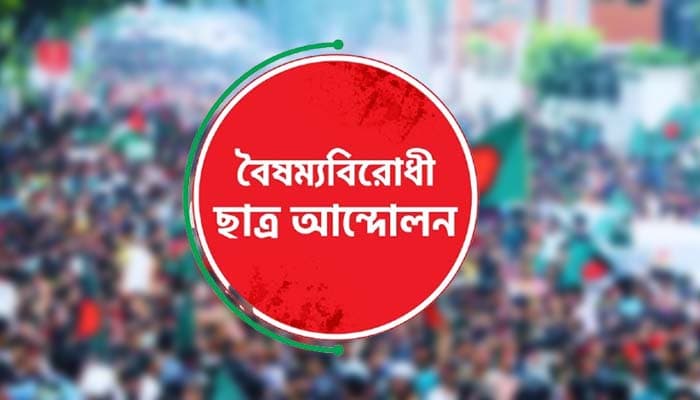 সারাদেশে বৈষম্যবিরোধীদের কমিটি স্থগিত