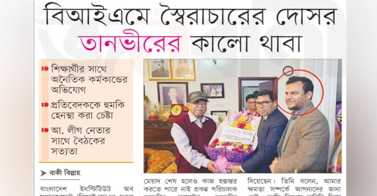 বিআইএমে স্বৈরাচার তানভীরের কালথাবা