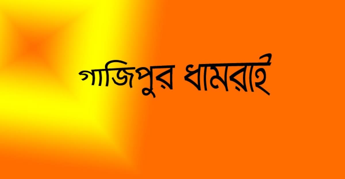 ধামরাইয়ে মদপানে ২ যুবকের মৃত্যু