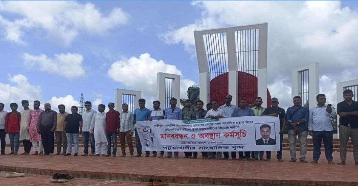 পটুয়াখালীতে তুহিন হত্যার বিচারের দাবিতে মানববন্ধন ও অবস্থান কর্মসূচি