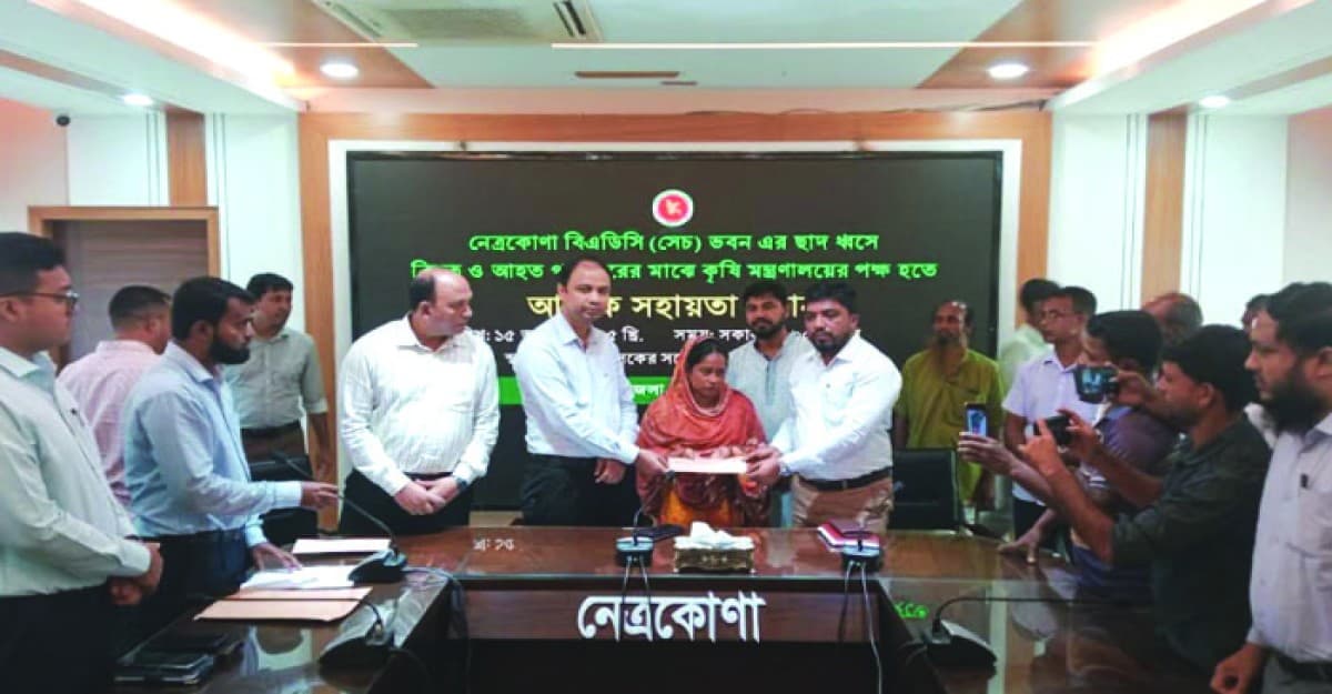 নেত্রকোনায় বিএডিসির নিহতদের মাঝে নগদ অর্থ প্রদান