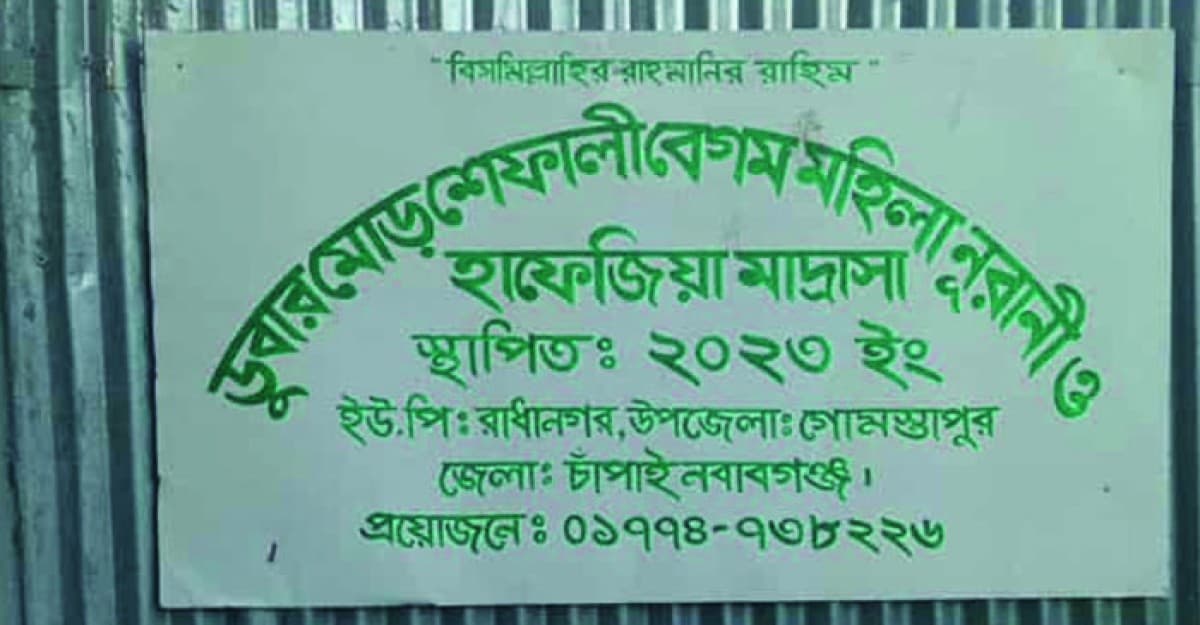 চাঁপাইনবাবগঞ্জে মাদরাসায় অসুস্থ হয়ে দুই ছাত্রীর মৃত্যু