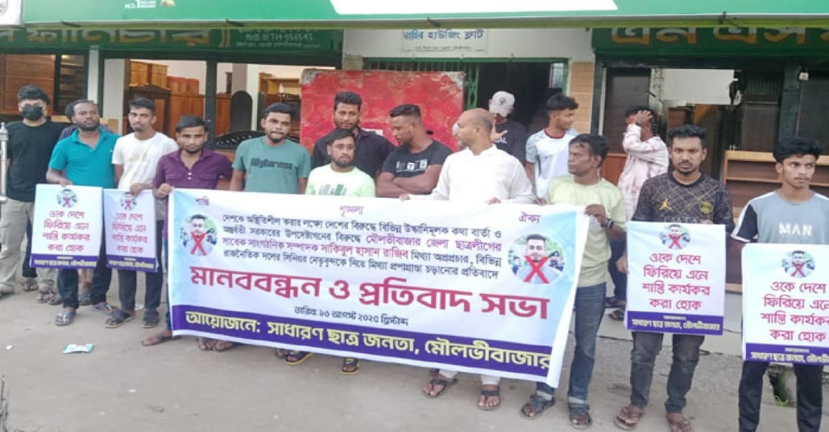 মৌলভীবাজারে সাবেক ছাত্রলীগ নেতার বিরুদ্ধে মানববন্ধন
