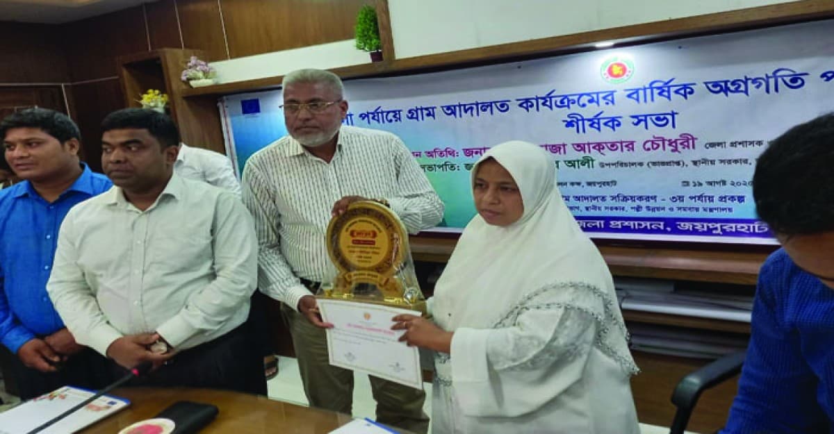 জয়পুরহাটে গ্রাম আদালত পারফরম্যান্স অ্যাওয়ার্ডে প্রথম বাগজানা ইউনিয়ন পরিষদ