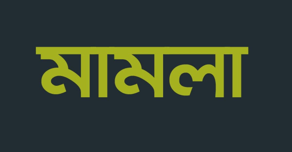 কলেজ ছাত্র সিজুর হত্যার অভিযোগে ওসিসহ ১৫ জনের বিরুদ্ধে মামলা