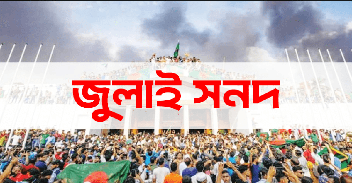জুলাই সনদ নিয়ে মতামত দিল ২৬ রাজনৈতিক দল