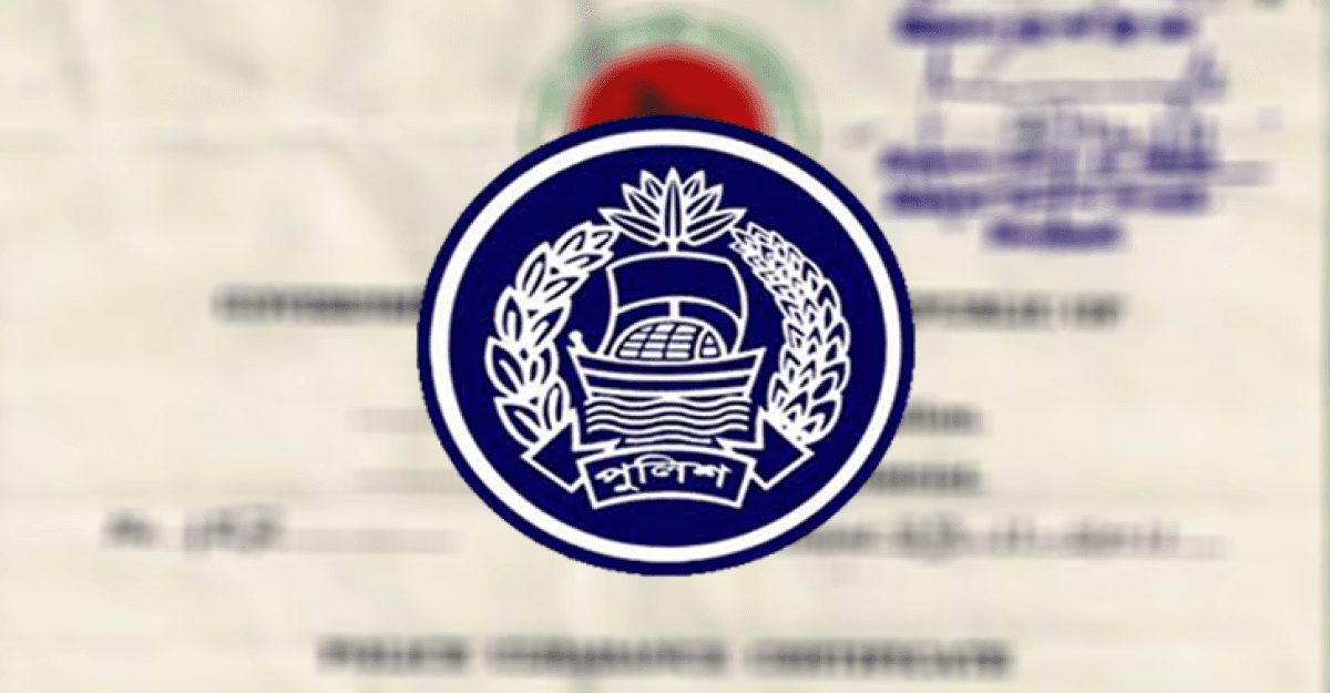 ঘরে বসেই অনলাইনে পাওয়া যাবে পুলিশ ক্লিয়ারেন্স সার্টিফিকেট