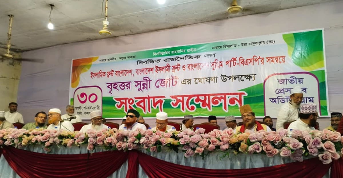 বৃহত্তর সুন্নী জোটের আত্মপ্রকাশ