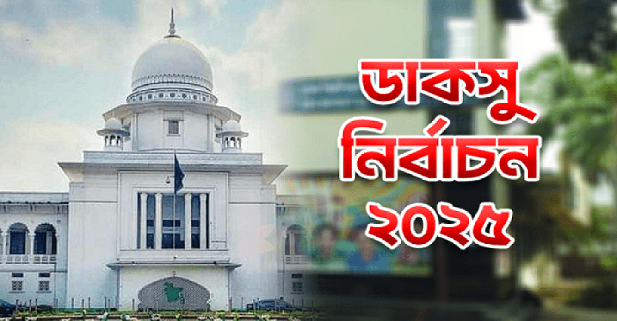 ডাকসু নির্বাচন নিয়ে নতুন কোনো রিট শুনবেন না হাইকোর্ট