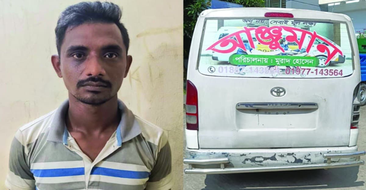 অ্যাম্বুলেন্সে প্রতিবন্ধী নারীকে ধর্ষণের অভিযোগে চালক আটক