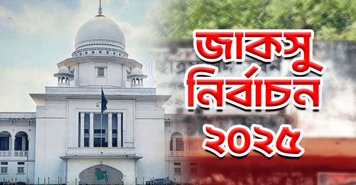 জাকসু নির্বাচন স্থগিতের দাবিতে হাইকোর্টে রিট