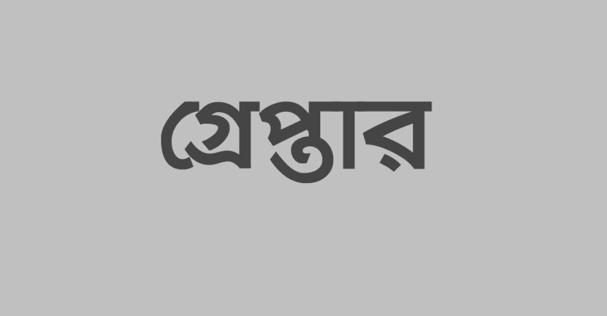 কমলগঞ্জে ট্রাকভর্তি ৪০০ বস্তা ময়দা আত্মসাৎ চেষ্টার ঘটনায় গ্রেপ্তার ২