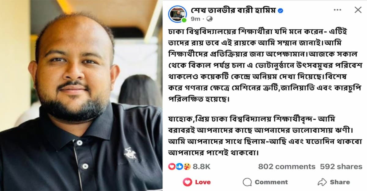 শিক্ষার্থীদের রায় মেনে নিলেন ছাত্রদল সমর্থিত হামীম