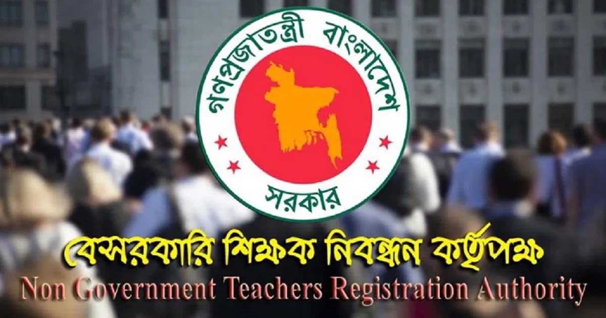 ১৯তম শিক্ষক নিবন্ধনে আসছে বড় পরিবর্তন, বন্ধ হচ্ছে ‘ওভার সনদ’