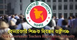 ১৯তম শিক্ষক নিবন্ধনে আসছে বড় পরিবর্তন, বন্ধ হচ্ছে ‘ওভার সনদ’