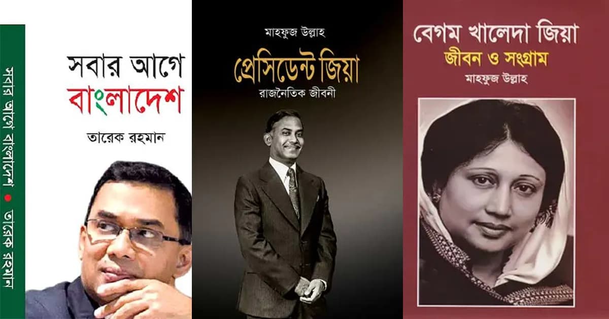 ‘প্রেসিডেন্ট জিয়া: রাজনৈতিক জীবনী’সহ ৩ বই রাখার নির্দেশনা বাতিল