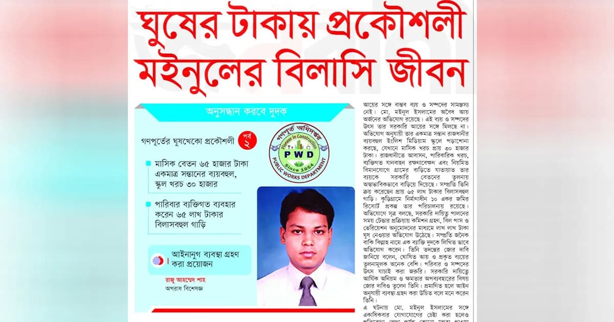 ঘুষের টাকায় প্রকৌশলী মইনুলের বিলাসি জীবন