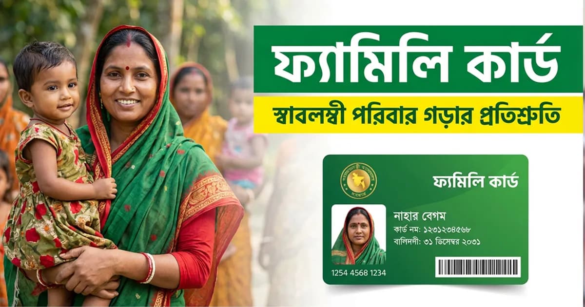 চালু হচ্ছে ফ্যামিলি কার্ড, উদ্বোধন ১০ মার্চ
