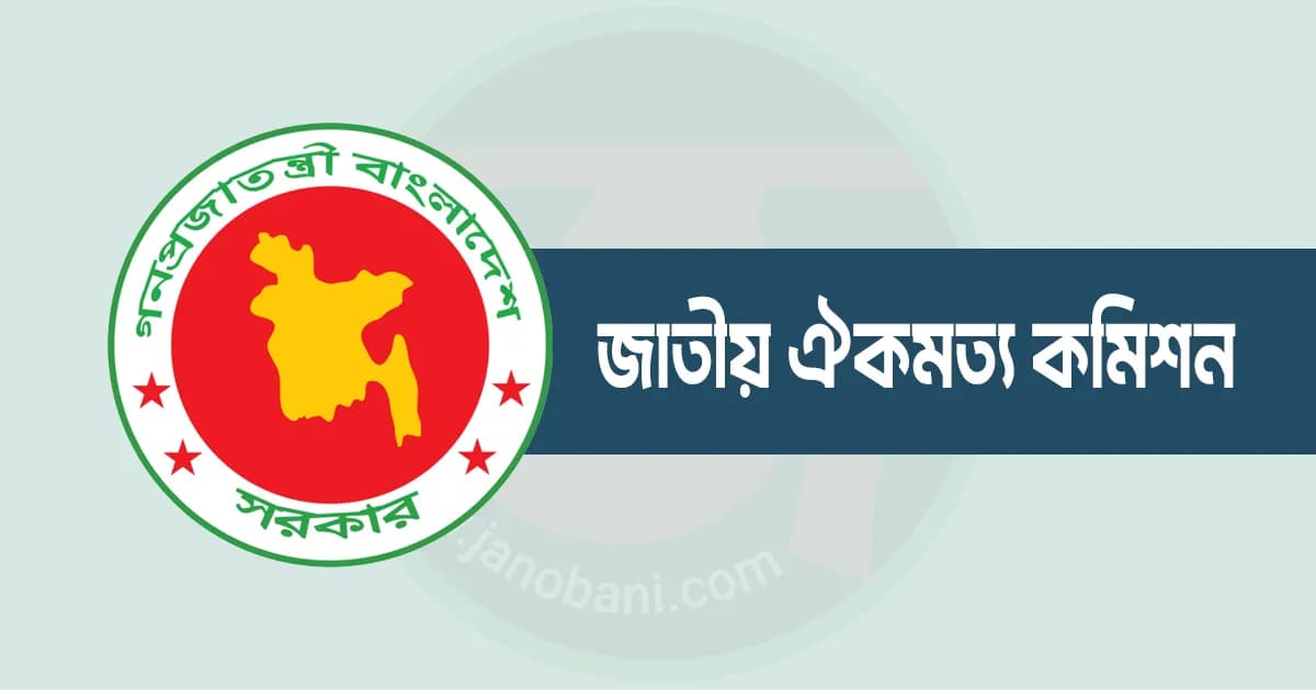 জাতীয় ঐকমত্য কমিশনের পূর্ণাঙ্গ প্রতিবেদন প্রকাশ