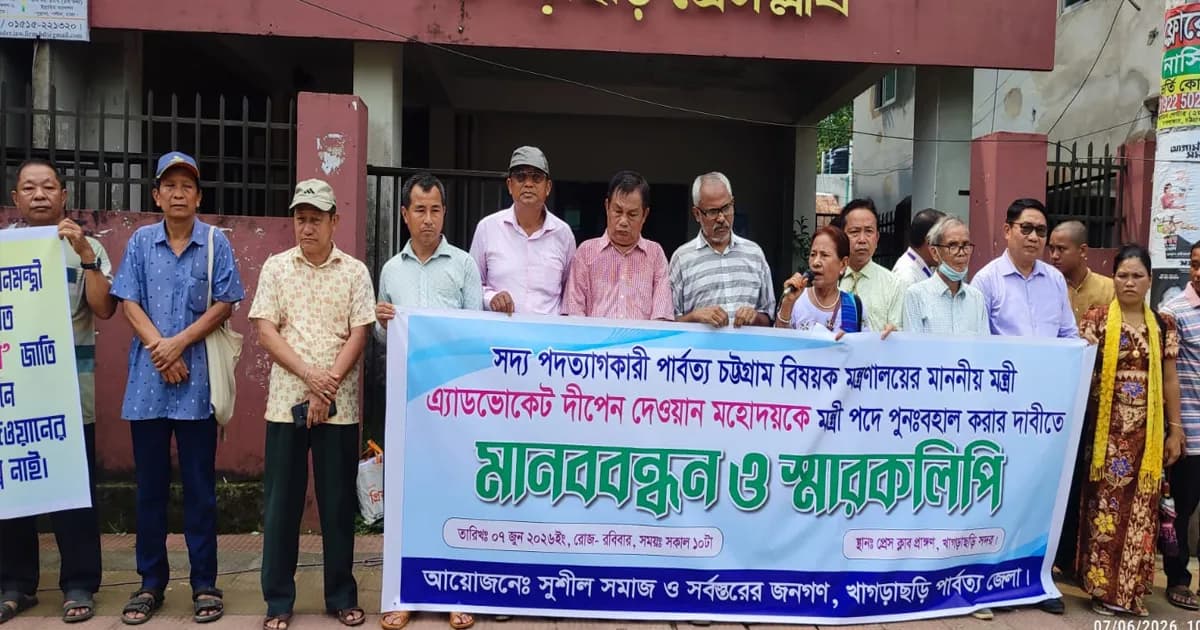 পার্বত্য মন্ত্রী দীপেন দেওয়ানকে পুনর্বহালের দাবিতে খাগড়াছড়িতে মানববন্ধন