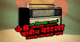 বিজয় দিবসে ৬৪ জেলায় বাজবে স্বাধীন বাংলা বেতার কেন্দ্রের গান