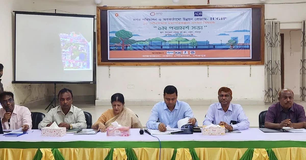 নকলা পৌরসভার মহাপরিকল্পনা প্রণয়নে প্রথম পরামর্শ সভা